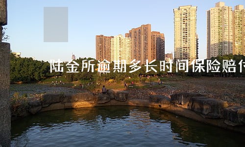 陆金所逾期多长时间保险赔付 陆金所逾期多长时间保险赔付