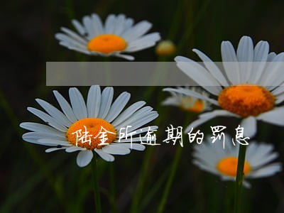 陆金所逾期的罚息 陆金所逾期的罚息