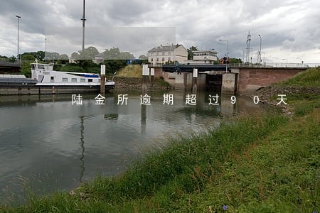 陆金所逾期超过90天 陆金所逾期超过90天