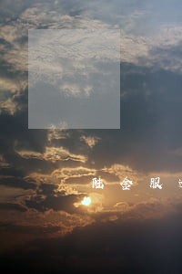 陆金服逾期贷还清了怎么回事 陆金服逾期贷还清了怎么回事