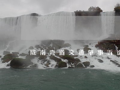 陇南弯道交通肇事诉讼要多少钱 陇南弯道交通肇事诉讼要多少钱