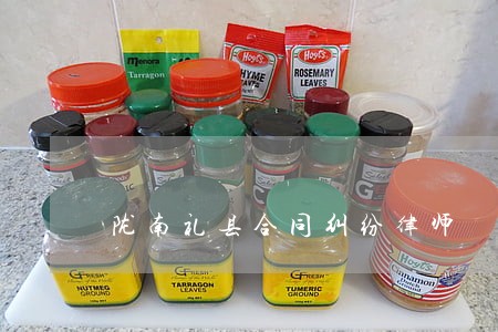 陇南礼县合同纠纷律师 陇南礼县合同纠纷律师
