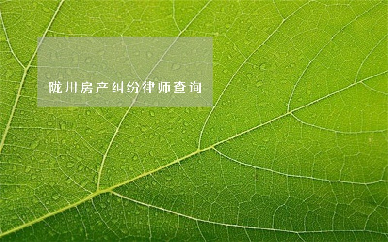 陇川房产纠纷律师查询 陇川房产纠纷律师查询
