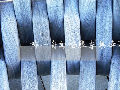 陈一舟面临股东集体诉讼