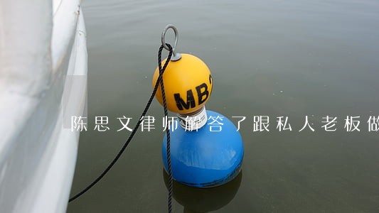 陈思文律师解答了跟私人老板做事