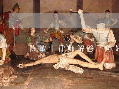 陈敏丰律师解答了你好你好 陈敏丰律师解答了你好你好