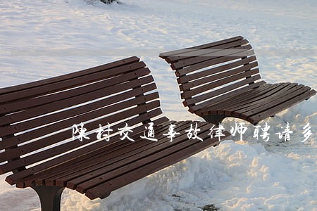 陈村交通事故律师聘请多少费用