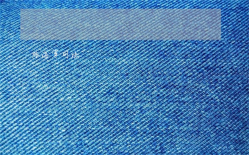 陈海军司法 陈海军司法