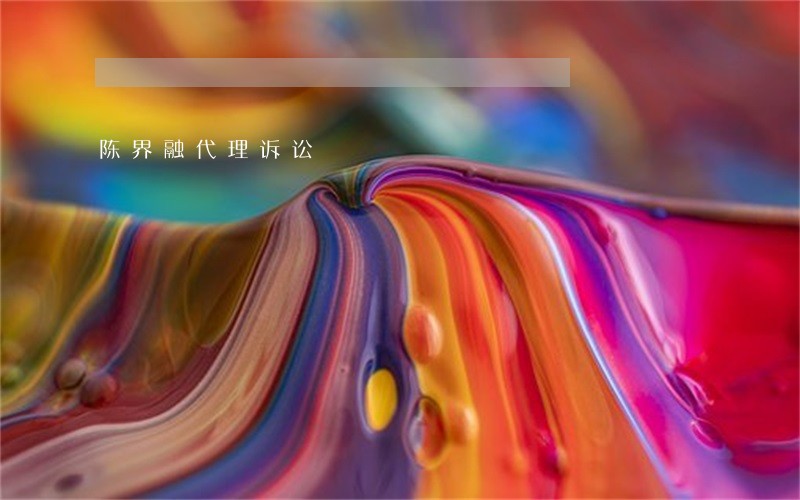 陈界融代理诉讼 陈界融代理诉讼