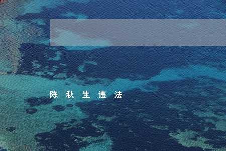 陈秋生违法 陈秋生违法