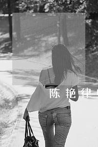 陈艳律师专栏 陈艳律师专栏