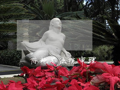 陈艳芬法院审理 陈艳芬法院审理
