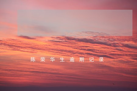 陈荣华生逾期记录 陈荣华生逾期记录