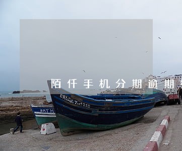 陌仟手机分期逾期征信多久消除 陌仟手机分期逾期征信多久消除