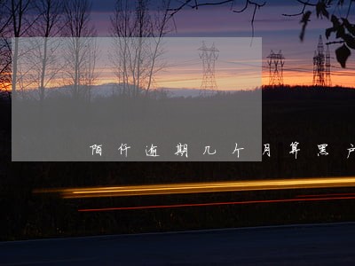 陌仟逾期几个月算黑户