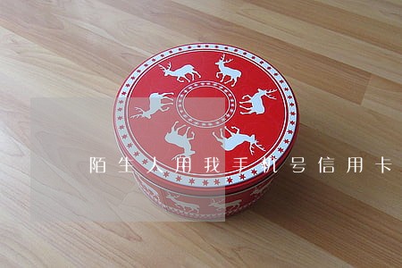 陌生人用我手机号信用卡逾期 陌生人用我手机号信用卡逾期