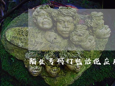 陌生号码打电话说应用卡逾期 陌生号码打电话说应用卡逾期