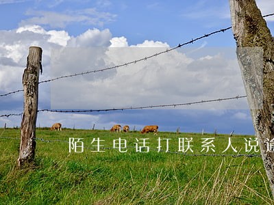 陌生电话打联系人说逾期