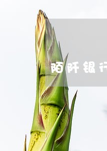 陌阡银行扣款失败逾期 陌阡银行扣款失败逾期