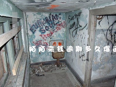 陌陌来钱逾期多久爆通讯录 陌陌来钱逾期多久爆通讯录