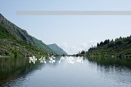 降低客户逾期 降低客户逾期