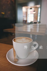 降低逾期贷款工作方案 降低逾期贷款工作方案