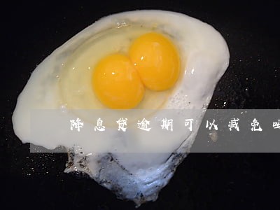 降息贷逾期可以减免吗 降息贷逾期可以减免吗