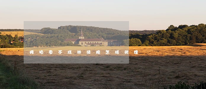 降拍卖不成功法院怎样处理 降拍卖不成功法院怎样处理