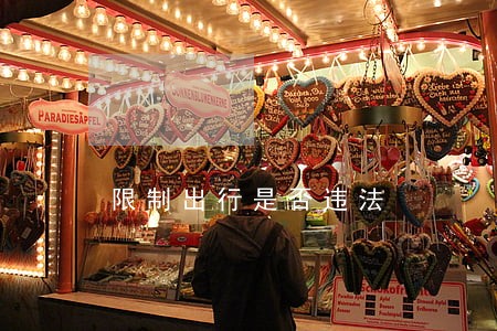 限制出行是否违法 限制出行是否违法