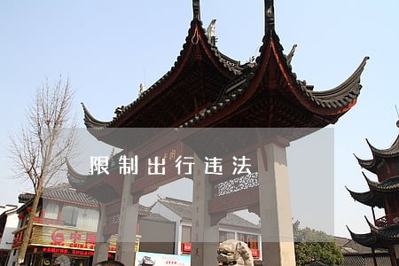 限制出行违法