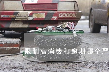 限制高消费和逾期哪个严重