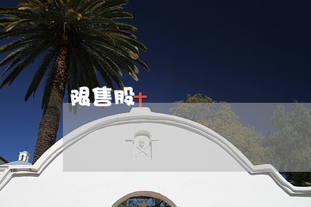 限售股 限售股