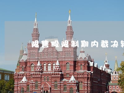 限售股限制期内裁决转让 限售股限制期内裁决转让