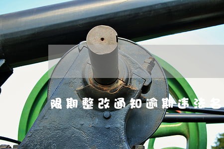 限期整改通知逾期违法名称 限期整改通知逾期违法名称