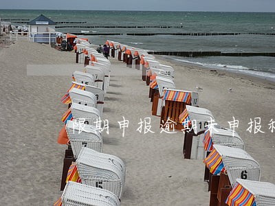 限期申报逾期未申报税务机关 限期申报逾期未申报税务机关