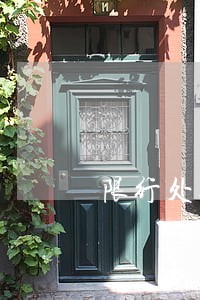 限行处罚逾期未缴纳怎么处理 限行处罚逾期未缴纳怎么处理