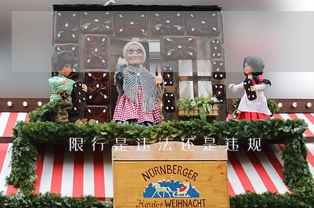 限行是违法还是违规 限行是违法还是违规
