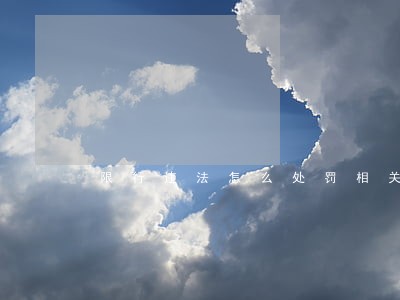 限行违法怎么处罚相关问答 限行违法怎么处罚相关问答