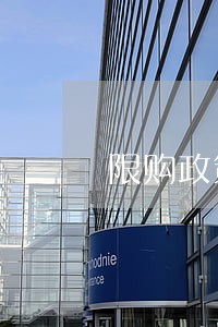 限购政策是违背法律法规吗 限购政策是违背法律法规吗