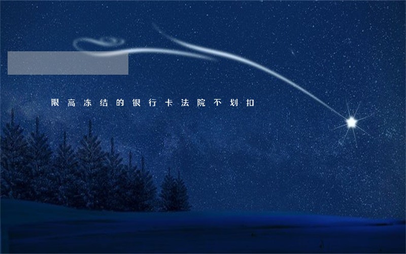限高冻结的银行卡法院不划扣 限高冻结的银行卡法院不划扣