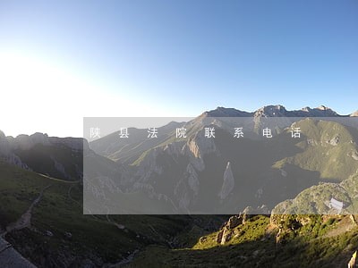 陕县法院联系电话 陕县法院联系电话