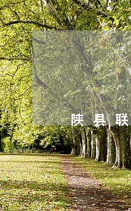 陕县联营合同纠纷律师 陕县联营合同纠纷律师