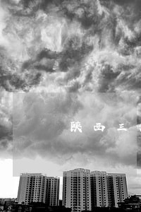 陕西三原男子法院拍照 陕西三原男子法院拍照