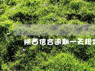 陕西信合逾期一天规定 陕西信合逾期一天规定