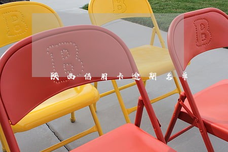 陕西信用卡逾期名单