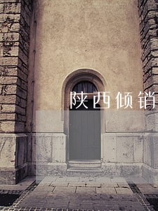 陕西倾销补贴律师咨询电话 陕西倾销补贴律师咨询电话