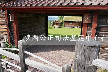 陕西公正司法鉴定中心在哪 陕西公正司法鉴定中心在哪