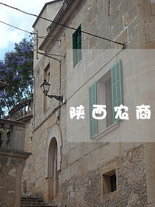 陕西农商行借贷逾期 陕西农商行借贷逾期