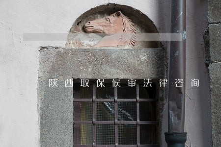 陕西取保候审法律咨询 陕西取保候审法律咨询