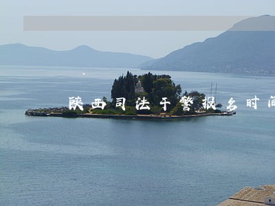 陕西司法干警报名时间